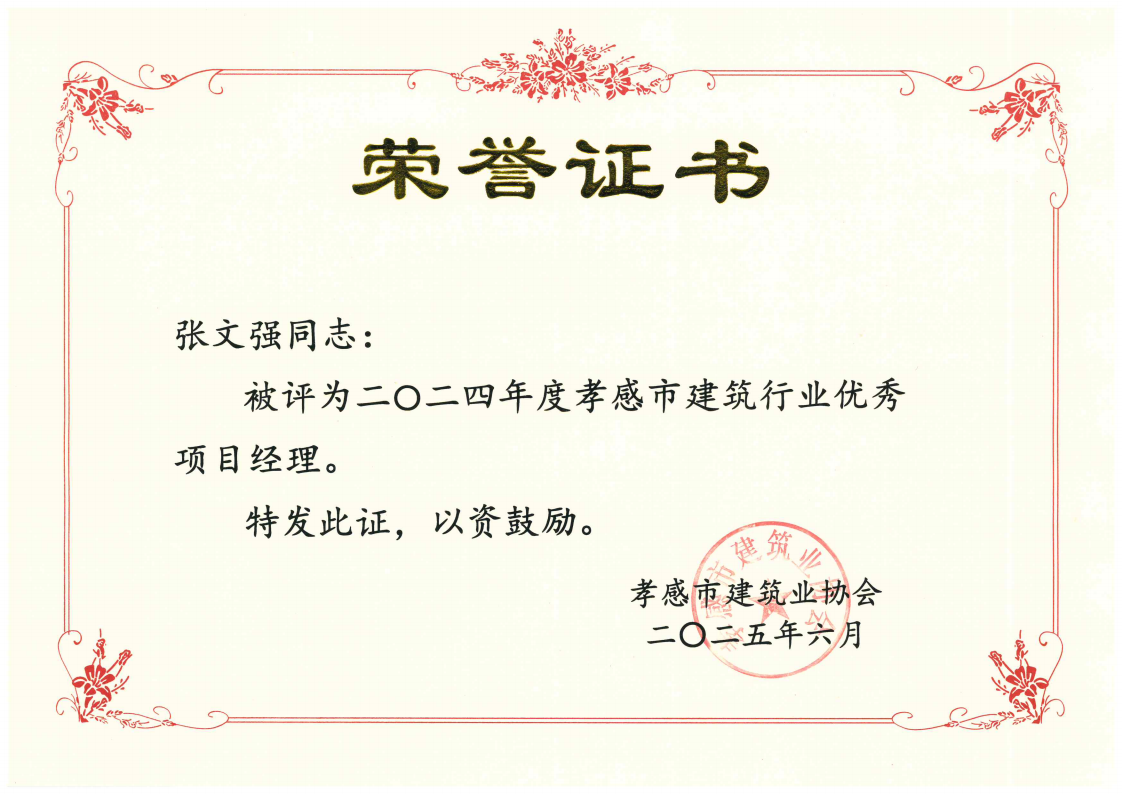 張文強-優(yōu)秀項目經理_00.png